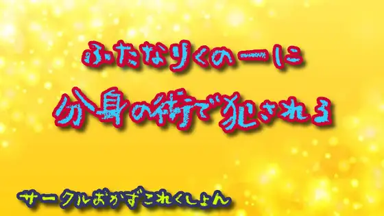 【無料音声あり】ふたなりくの一に分身の術で犯される