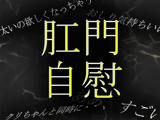 【無料音声あり】【素人ガチ淫語オナニー】アナルに目覚めた人妻が肛門に指を入れて絶頂