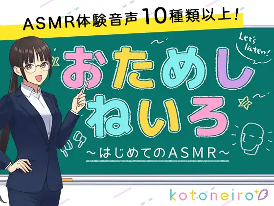 【無料音声あり】【10種類以上のASMRを収録!】おためしねいろ 〜はじめてのASMR〜