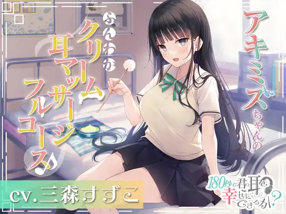 【無料音声あり】180秒で君の耳を幸せに出来るか? アキミズちゃんのふんわかクリーム耳マッサージフルコース♪