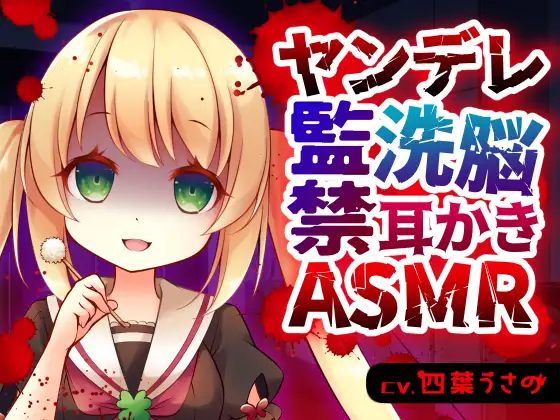 【無料音声あり】ヤンデレ監禁洗脳耳かきASMR