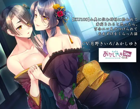 【無料音声あり】山奥に住む姉妹に拾われて看病されると思ったら、百合エロ見せつけられておあずけをくらった話【KU100】