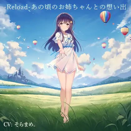 【無料音声あり】-Reload-あの頃のお姉ちゃんとの想い出