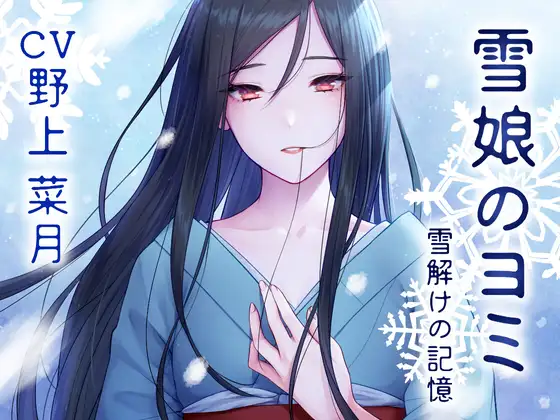 【無料音声あり】【雪娘のヨミと溶け合うあまあまな日々】 ～雪解けの記憶編～