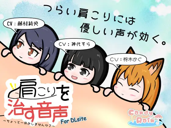 【無料音声あり】肩こりを治す音声 ～ちょっと一休みしませんか?～ for DLsite