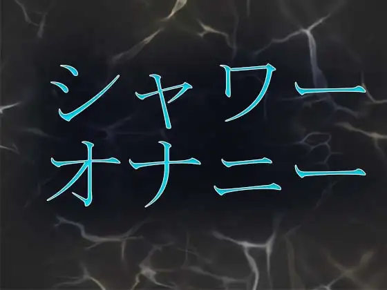 【無料音声あり】シャワーオナニー