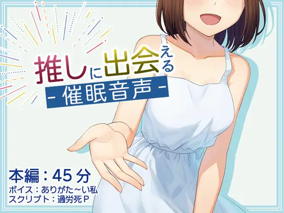 【無料音声あり】【催○術】推しに出会える催○音声