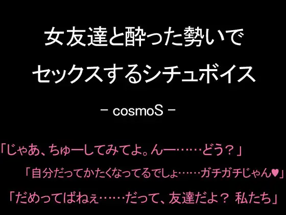 【無料音声あり】女友達と酔った勢いでセックスするシチュボイス