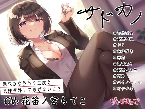 【無料音声あり】【調教/射精管理 KU100収録】サドカノ ～あまあま年上射精管理ドS彼女のお仕置き拘束乳首責め射精寸止め調教～