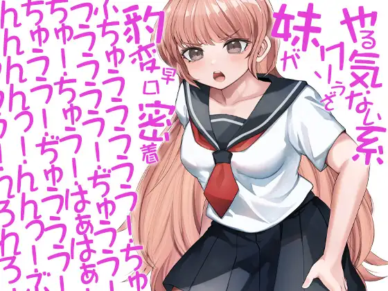 【無料音声あり】やる気ない系クソうざ妹が豹変早口密着ぶちゅううううう!ちゅううううう!ぢゅうう!ちゅ!ちゅう!はぁはぁ!ちゅうう!ぢゅううう!んんんんっ!んんっ!ぶぢゅうう(略