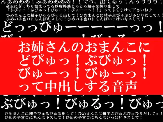 【無料音声あり】お姉さんのおまんこに「どぴゅっ!ぶびゅっ!びゅーっ!びゅーっ!」って中出しする音声