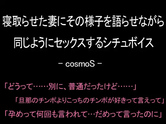 【無料音声あり】寝取らせた妻にその様子を語らせながら同じようにセックスするシチュボイス