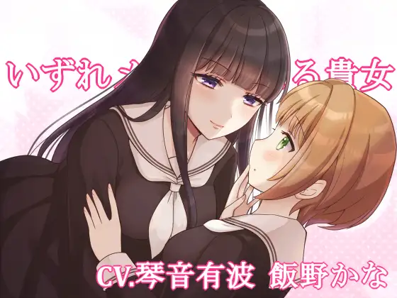 【無料音声あり】【KU100】いずれメイドになる貴女【百合】