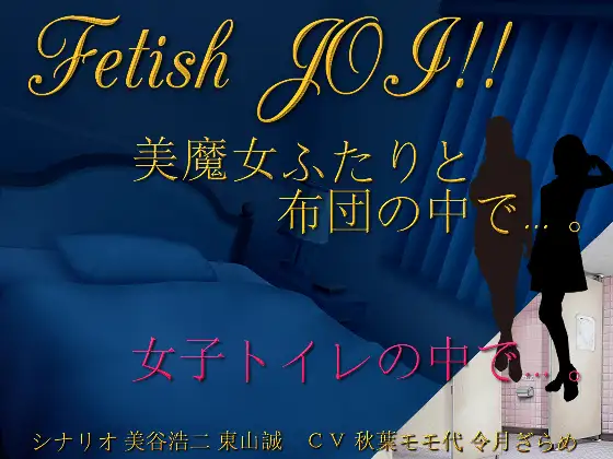 【無料音声あり】美魔女ふたりと布団の中で…。女子トイレの個室で…。Fetish JOI!!