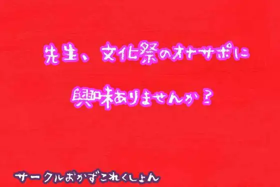 【無料音声あり】先生、文化祭のオナサポに興味ありませんか?