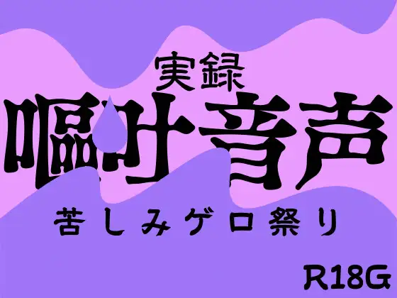 【無料音声あり】【実録】嘔吐音声～苦しみゲロ祭り～