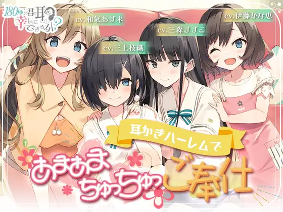 【無料音声あり】180秒で君の耳を幸せに出来るか? 耳かきハーレムであまあまちゅっちゅご奉仕