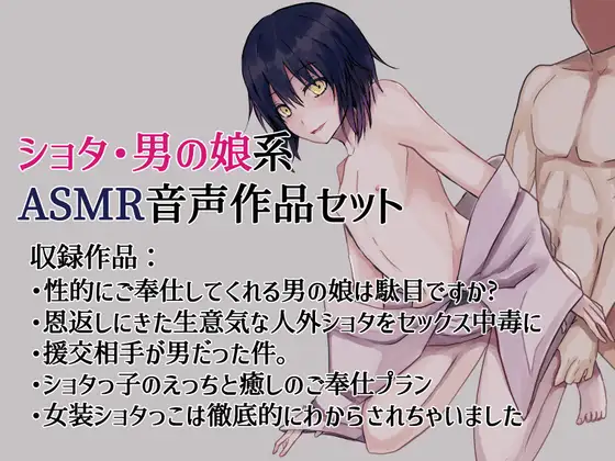 【無料音声あり】ショタ・男の娘系 ASMR音声作品セット