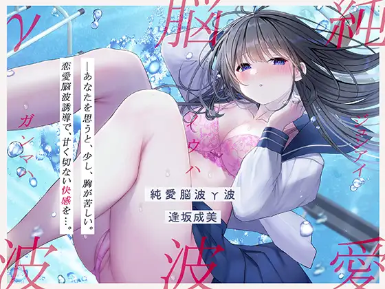 【無料音声あり】【発狂するほどの快感】脳波純愛γ波～女性の恋愛脳波と同期して狂気を感じるほどの求めあうセックスを～