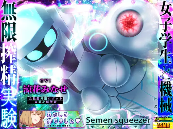 【無料音声あり】【耳舐め電子革命】Semen squeezer/女子学生と機械による無限搾精実験【ASMR】