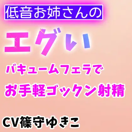 【無料音声あり】低音お姉さんのエグいバキュームフェラでお手軽ゴックン射精