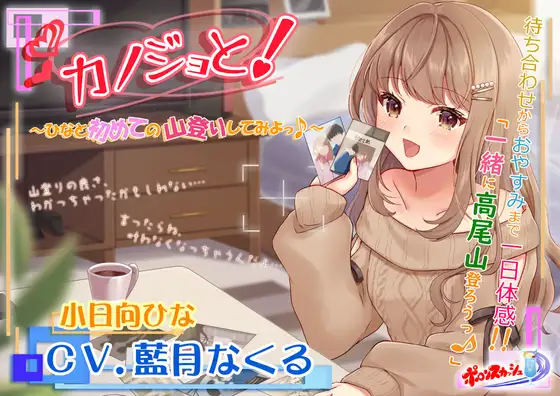 【無料音声あり】【疑似デートASMR】カノジョと!～ひなと初めての山登りしてみよっ♪～