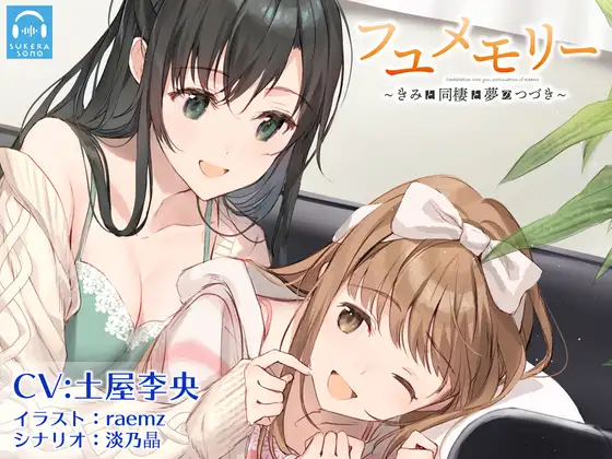 【無料音声あり】【百合体験】フユメモリー 〜きみと同棲と夢のつづき〜【CV:土屋李央】