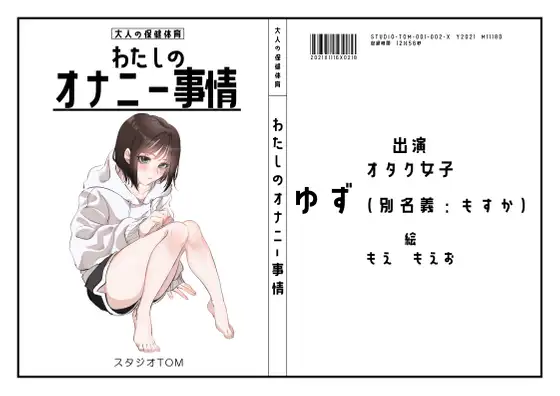 【無料音声あり】【配信者・フリーター】わたしのオナニー事情 No.2 ゆず/もすか【オナニーフリートーク】