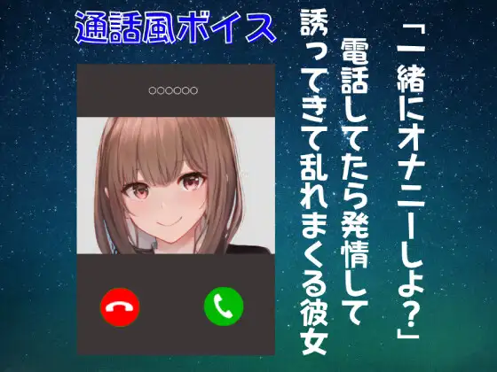 【無料音声あり】【オナ電ボイス・ASMR】一緒にオナニーしよ? 電話してたら 発情して誘ってきて 乱れまくる彼女