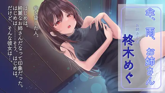 【無料音声あり】傘、雨、お姉さん