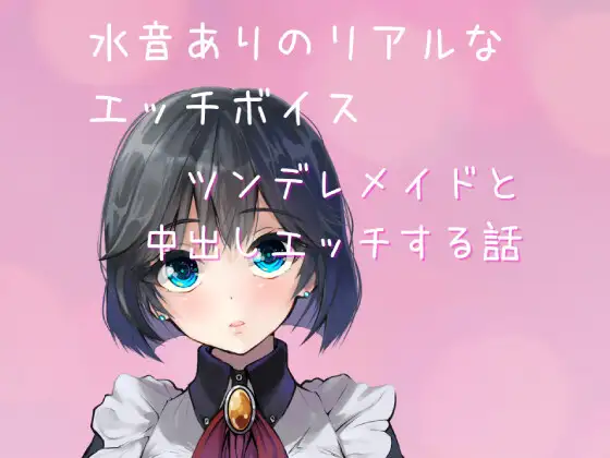 【無料音声あり】【水音ありのリアルなエッチボイス】ツンデレメイドと中出しエッチする話