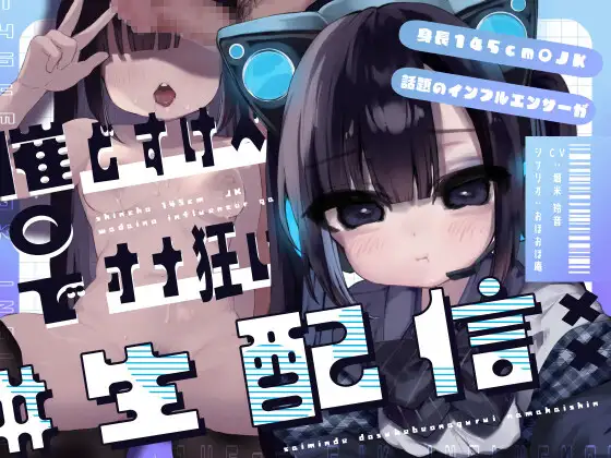 【無料音声あり】身長145cm◯JK話題のインフルエンサーが催○でどすけべオナ狂い生配信