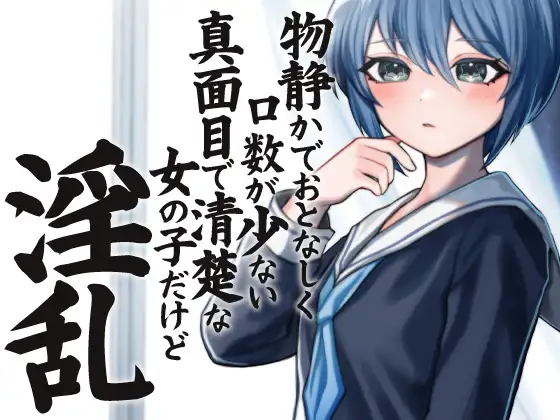 【無料音声あり】物静かでおとなしく口数が少ない真面目で清楚系な女の子だけど淫乱