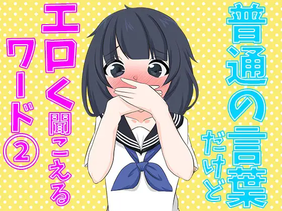 【無料音声あり】エロくないけどエロく聞こえるワード(2)