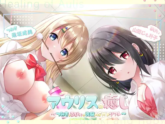 【無料音声あり】アウリスの癒し～つみきとるびぃの洗脳ASMRリフレ～【別作おまけつき♪】