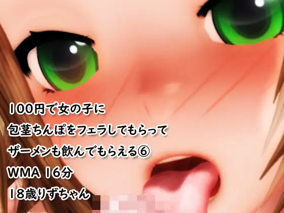 【無料音声あり】2022新年一発目「100円でフェラしてもらってザーメンも飲んでもらえる(6)」