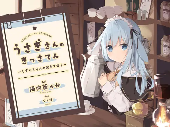 【無料音声あり】【耳かき】うさぎさんの喫茶店 ～しずくちゃんのおもてなし～