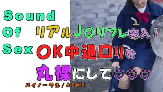 【無料音声あり】実録!J〇リフレで〇K中退清楚系純真○リをゲット…!〇いアソコを堪能?!  ASMR/バイノーラル/円光/女子校生/パパ活/フェラ/素人/美少女/ノンフィクション