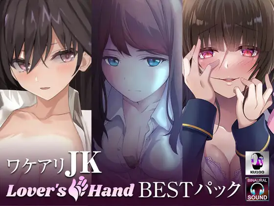 【無料音声あり】ワケアリJK lovers hand Bestパック