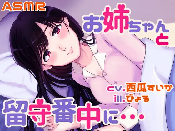 【無料音声あり】【耳かき/シャンプー/添い寝】お姉ちゃんと留守番中に……【cv.西瓜すいか】