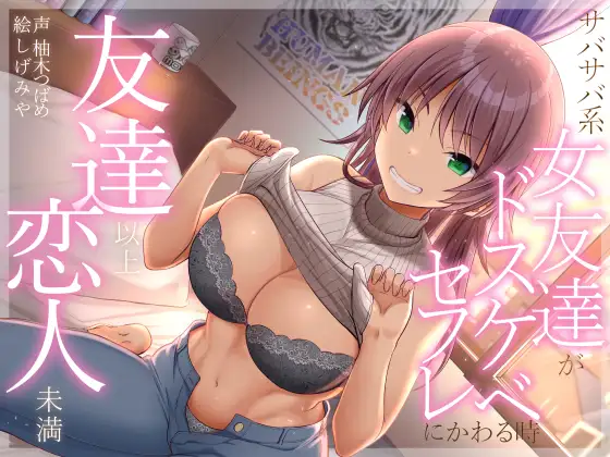 【無料音声あり】友達以上恋人未満 サバサバ系女友達がドスケベセフレにかわる時