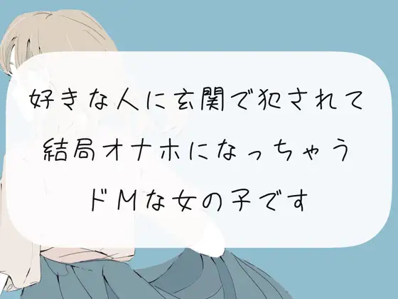 【無料音声あり】【中出し】好きな人に玄関で犯されて、結局オナホになっちゃうドMな女の子