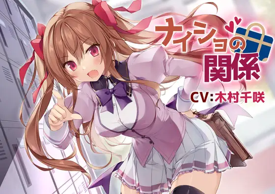 【無料音声あり】【幼馴染ツンデレASMR】ナイショの関係～茜沢倫奈～【CV:木村千咲】/密着/添い寝/キス/囁き/ハプニング