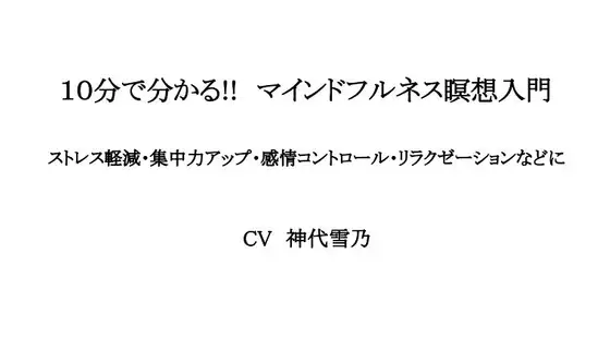 【無料音声あり】10分で分かる!マインドフルネス瞑想入門