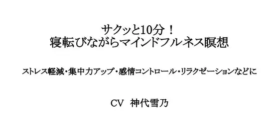 【無料音声あり】サクッと10分!寝転びながらマインドフルネス瞑想