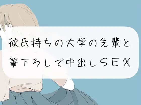 【無料音声あり】【筆下ろし】彼氏持ちの大学の先輩と。筆下ろしで中出しSEX