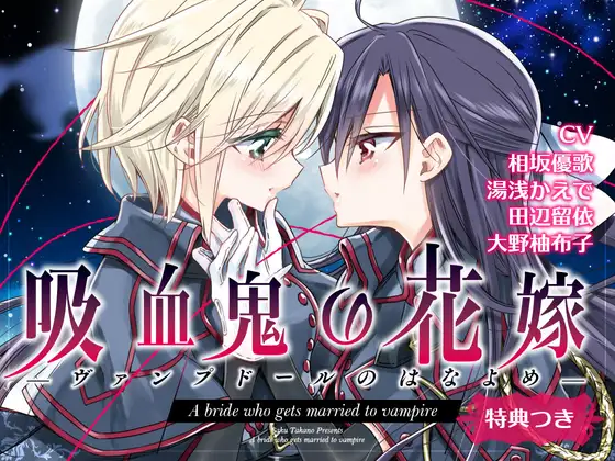 【無料音声あり】【百合ドラマ】吸血鬼の花嫁ーヴァンプドールのはなよめー ボイスドラマ