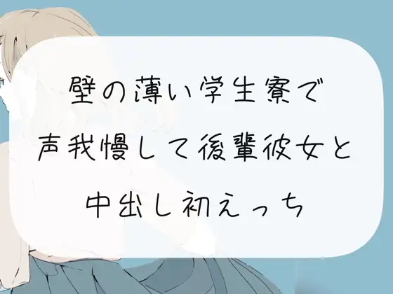 【無料音声あり】【声我慢】壁の薄い学生寮で声我慢して後輩彼女と中出し初えっち