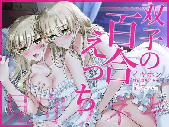 【無料音声あり】【通常版】【壁になって楽しめる百合シリーズ】イヤホン外音取り込みモード双子の百合えっち見守りネキ【盗聴・耐え喘ぎ・姉妹百合】