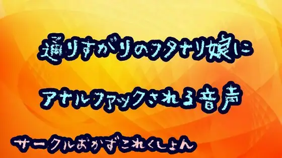 【無料音声あり】通りすがりのフタナリ娘にアナルファックされる音声